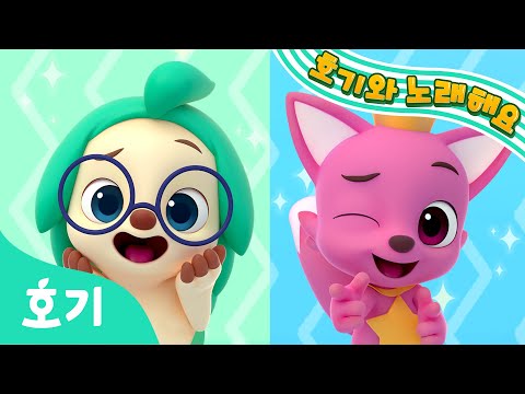 호기와 까꿍 놀이 | 호기와 노래해요 | 도리도리 까꿍!  | 어린이 동요 | 호기! 핑크퐁 - 놀면서 배워요