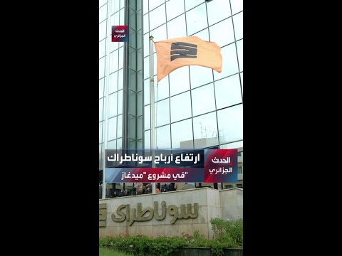 ارتفاع أرباح سوناطراك في مشروع ميدغاز