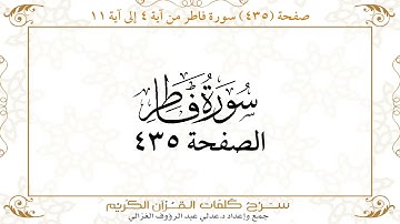 صفحة 435 سورة فاطر من آية 4 إلى آية 11