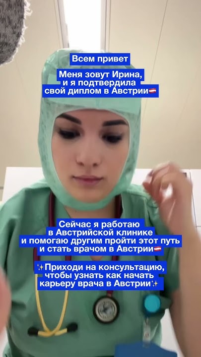 Как подтвердить диплом врача в Австрии? Ссылку на консультацию ...