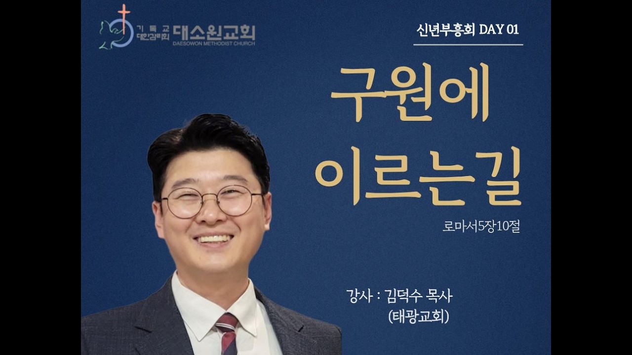 대소원감리교회 2026년  2월 26일 신년부흥회 첫째날