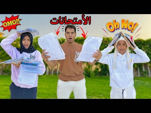 فيلم لما تتفاجئ انت واخواتك ان جدول الامتحانات بتاعكم نزل كامل Bassem Otaka اوتاكا 