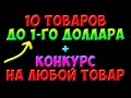 10 ТОВАРОВ ДО 1$ ГО ДОЛЛАРА ИЗ КИТАЯ С ALIEXPRESS