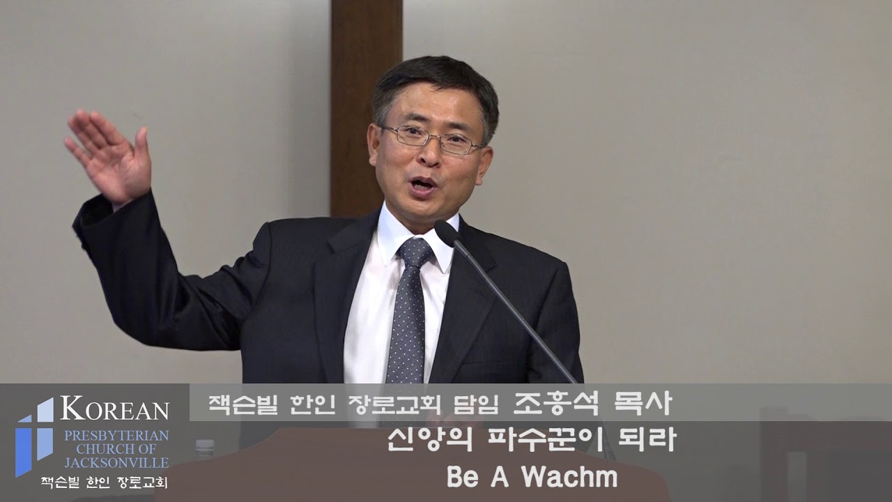 2018년 6월 24일 잭슨빌 한인 장로교회 주일설교