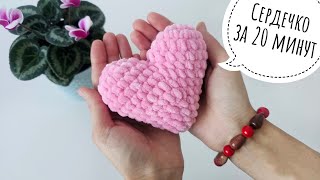💜 Вязаное сердце крючком для начинающих. Легко и Быстро / Crochet Heart