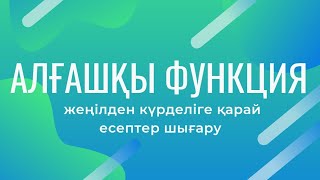 Алғашқы функцияға есептер шығару 10-сынып