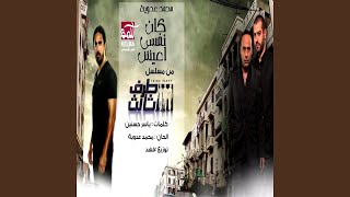 Kan Nefsi Aish - كان نفسى اعيش