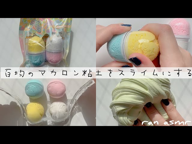 【🌀】マカロン粘土×クリアスライム〜🌱 【ASMR】슬라임/slime/소리 페티쉬/Sound fetish