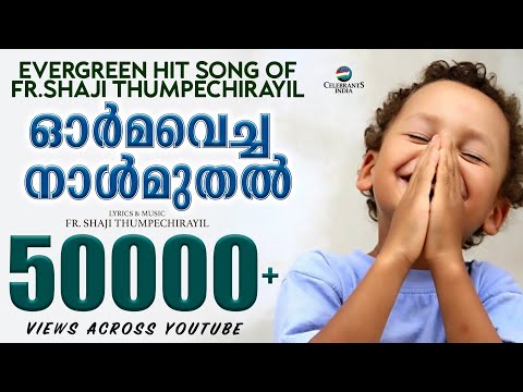 Orma Vacha Naal Muthal |Evergreen Hit Song of Fr Shaji Thumpechirayil | Christian Devotional Song