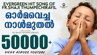 Video thumbnail of "Orma Vacha Naal Muthal |Evergreen Hit Song of Fr Shaji Thumpechirayil | Christian Devotional Song"
