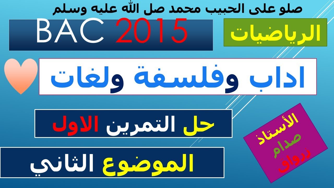 حل التمرين الاول للموضوع الثاني باكالوريا 2015 مادة الرياضيات شعبة اداب وفلسفة ولغات اجنبية