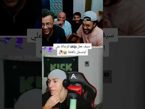 عملت سكيب لي ويجز بالغلط علي اوميجل