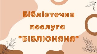 «Все буде Україна» у Бібліоняні