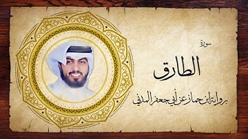 86- سورة الطارق " برواية ابن جماز عن أبي جعفر " - شايع التميمي