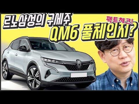 <strong>르노삼성</strong> QM6 풀체인지 이렇게 나온다?...XM3 하이브리드가 나온다!