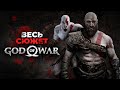 Весь сюжет God of War / Хронология 2005-2024 / От Олимпа от Вальгаллы