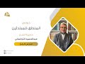 دروس المنطق للمبتدئين الدرس 04 التعريف عبد الحميد التركماني 