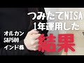 つみたてNISAを1年運用してみた結果を発表！｜詳細も説明しているよ☺️