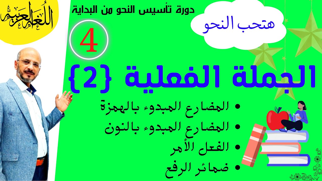 (4) الجملة الفعلية (2) المضارع والأمر