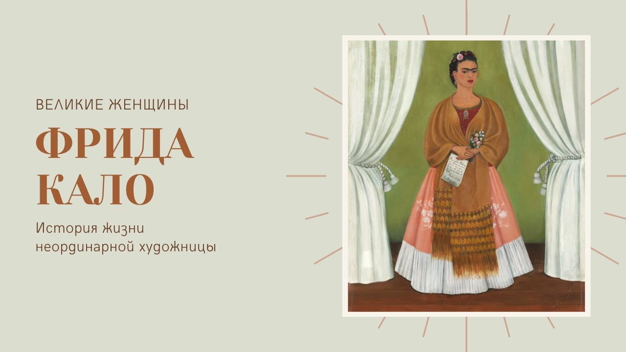 КТО ТАКАЯ ФРИДА КАЛО? - YouTube