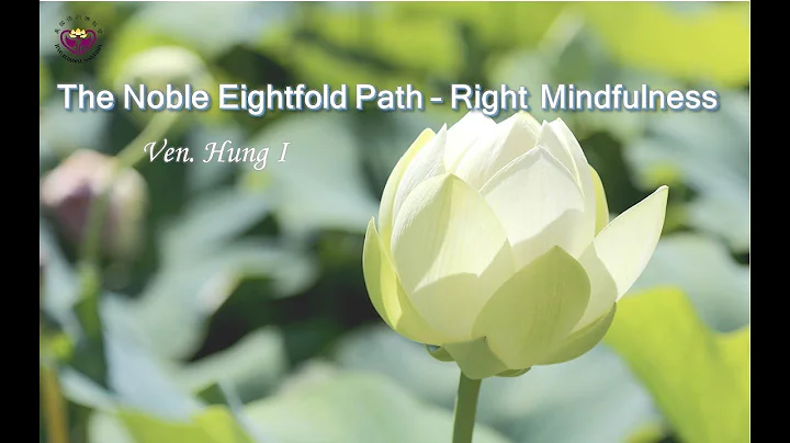 Ven  Hung I：The Noble Eightfold Path - Right Mindfulness