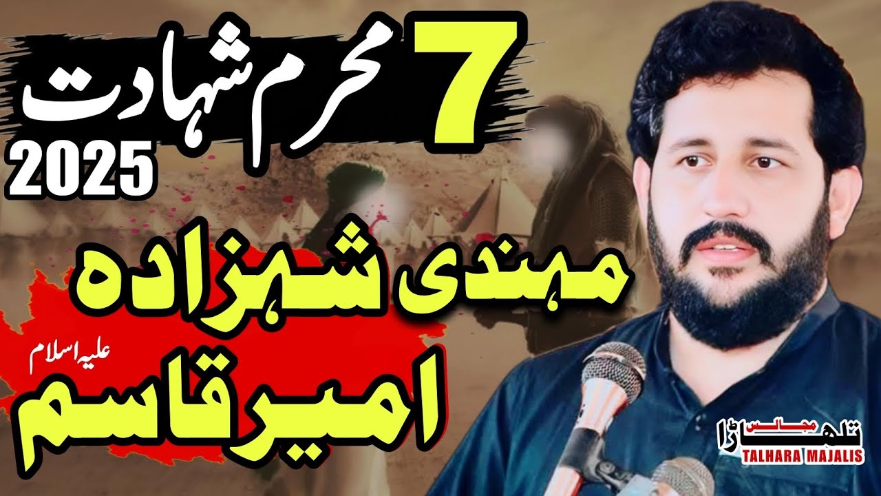 Zakir Syed Murtaza Ashiq Lothian Wala / 7 Muharram 2025 / Shadat Mola Qasimع / Ashra Muharram 1447h