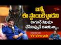 VV Vinayak Comments on Allu Arjun | బన్నీ ఈ స్థాయికెళ్తాడని ఠాగూర్ సినిమా చేసేటప్పుడే.. TeluguOne
