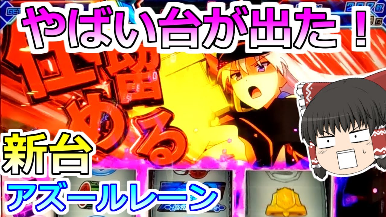 【アズールレーン】やべぇ台が出ちまった！１０００円で○○回転だってぇ～！！？？