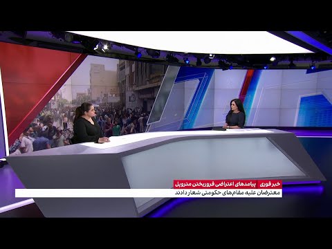 ساناز قاضی زاده ایران اینترنشنال از آخرین وضعیت اعتراضات در ایران می گوید