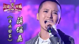20140913 完美星开幕 蒋瑶嘉 《等她回家》（超清版）
