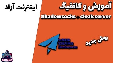 Shadowsocks + cloak server - آموزش و کانفیگ شادوساکس