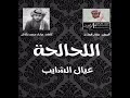 شيلة اللحالحة عيال الشايب أداء طلال العارف كلمات محمد عكاش شيلة اللحالحة عيال الشايب أداء طلال العارف كلمات محمد عكاش