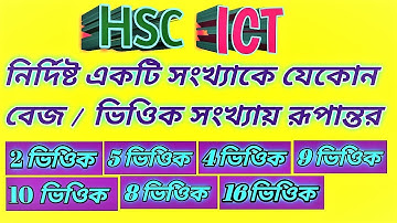 convert number into any base || HSC ICT (Number System-3rd chapter)