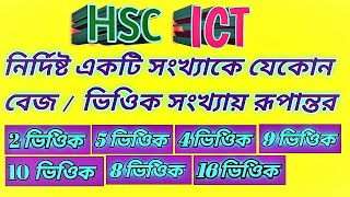 convert number into any base || HSC ICT (Number System-3rd chapter)
