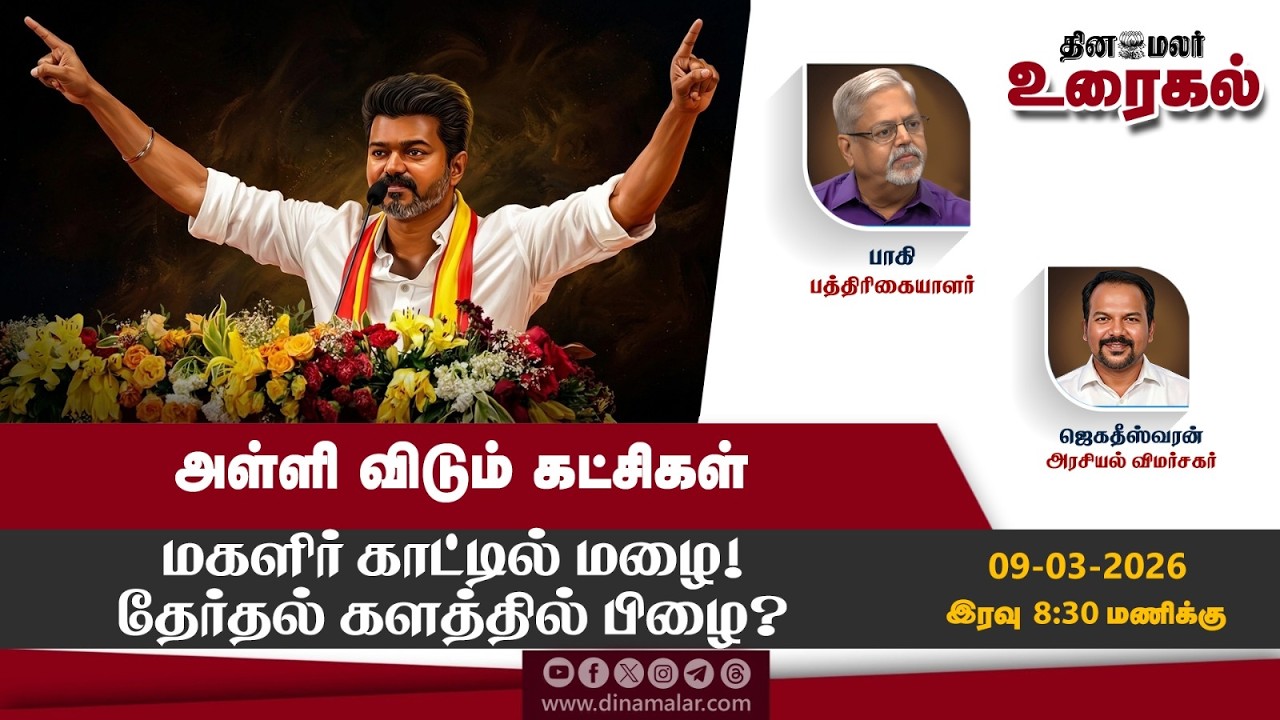 அள்ளி விடும் கட்சிகள்.. மகளிர் காட்டில் மழை! தேர்தல் களத்தில் பிழை? The debate Show