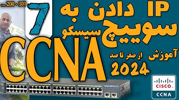آموزش سیسکو  CCNA 2024  از صفر تا صد -  CCNA Exam 200-301