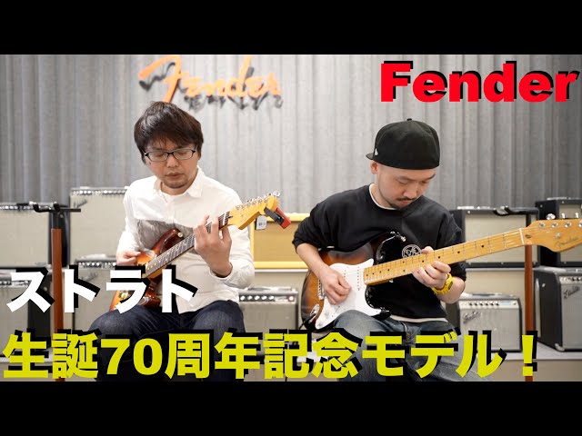 Celebrating the 70th anniversary of the Stratocaster! - YouTube