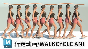 Maya女性角色行走动画教程 | 从零开始制作完美动画