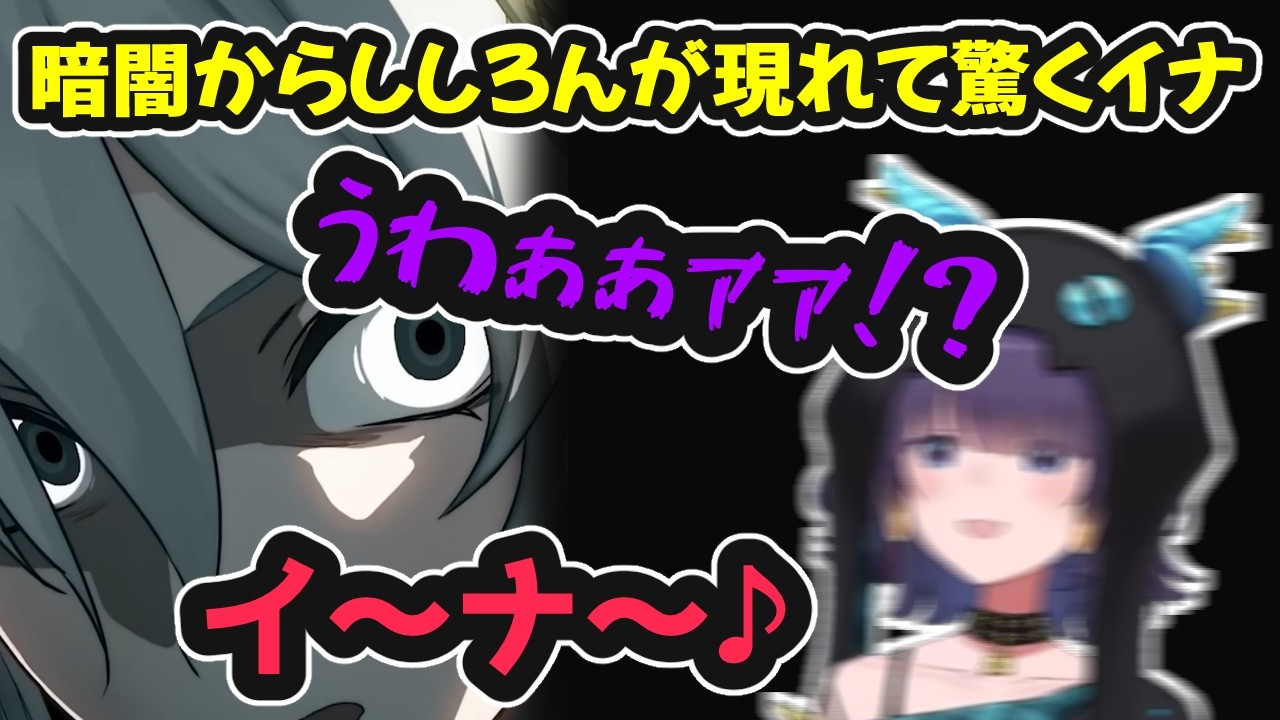 【#ホロ金策サバイバル2】暗闇からししろんが現れて驚くイナ【ホロライブ切り抜き / 一伊那尓栖 / 獅白ぼたん / 戌神ころね】