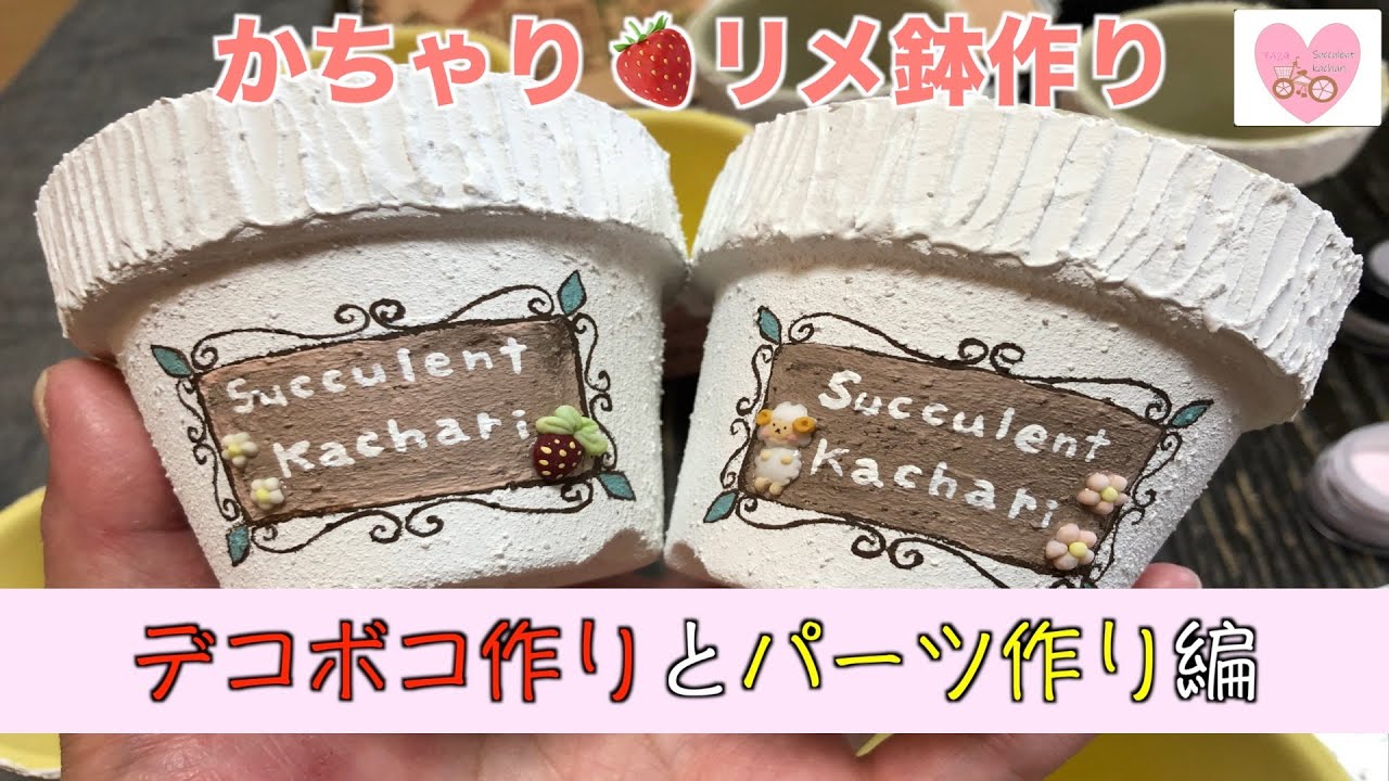 多肉植物・リメイク鉢作り②】デコボコ作りとパーツ作り編 かちゃり