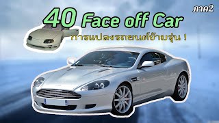 40 อันดับ Face off car แปลงรถข้ามสายพันธ์ุ !! (ภาค2)