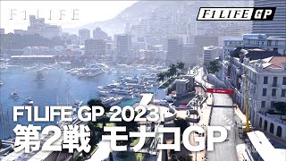 【F1LIFE GP】2023年第2戦モナコGP、F2アゼルバイジャンGP【2023/01/22】