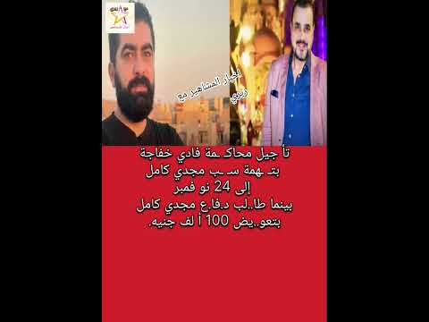 تأ جيل محاك مة فادي خفاجة بت همة س ب مجدي كامل