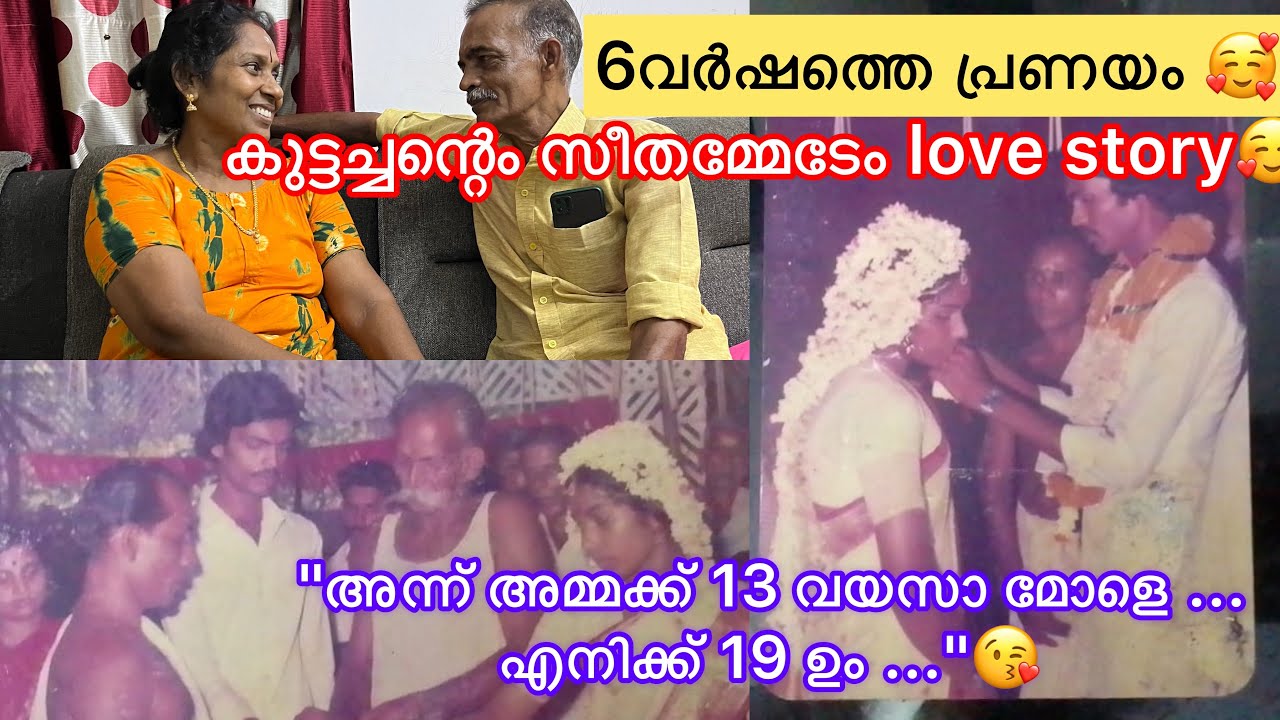 6വർഷത്തെ നീണ്ട പ്രണയം 🥰🥰കുട്ടച്ചന്റെം സീതമ്മേടേം LOVE STORY 😘its really innocent and intresting🥰
