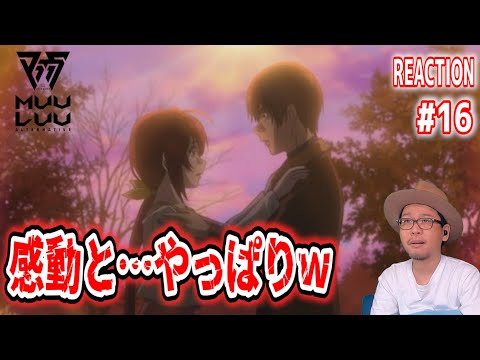 マブラヴ オルタネイティヴ 16話 リアクション Muv-Luv Alternative Episode16 Reaction