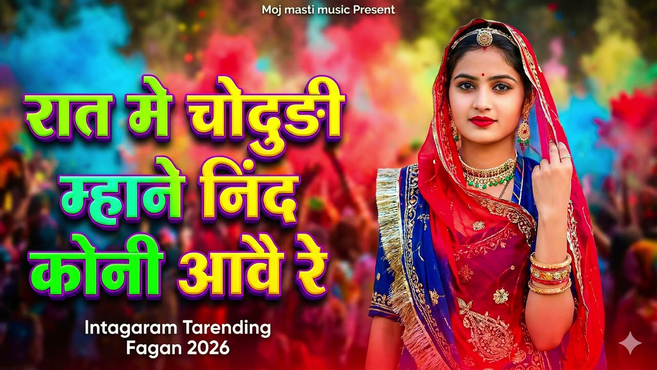रात मैं चोदुडी महाने नीद  कोनी आवे #RajasthaniFagan#FaganSong#PhaganSong#rajasthanisong