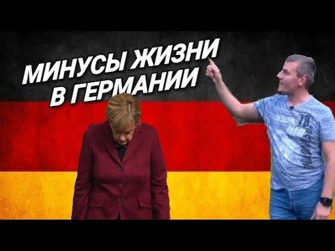 Видео: 8 причин, по которым вы никогда не должны переезжать в Германию