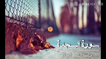 سورة السجدة بصوت محمد الغزالي