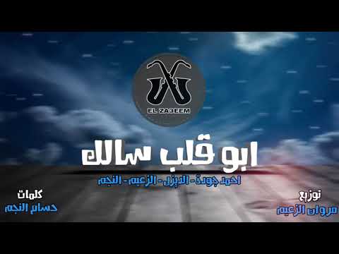 مهرجانات 2020 مهرجان ابو قلب سالك الزعيم النجم احمد جوده الديزل