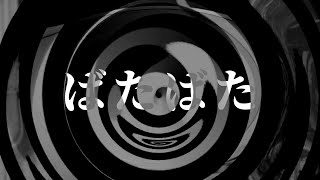 【怪談】ばたばた【朗読】